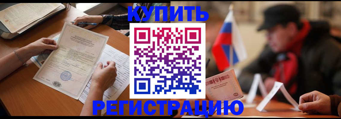 прописка штамп в Барабинске